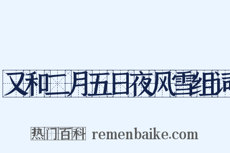 又和二月五日夜风雪组词是什么意思的图片
